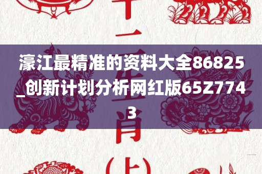 濠江最精准的资料大全86825_创新计划分析网红版65Z7743