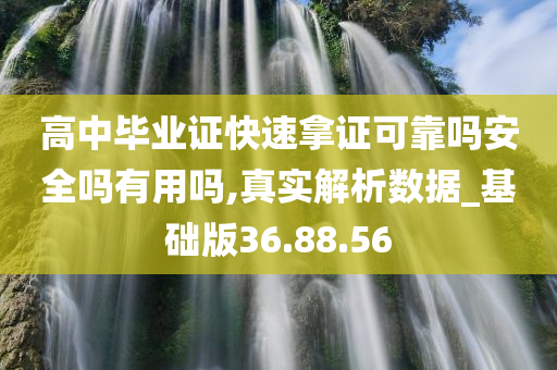 高中毕业证快速拿证可靠吗安全吗有用吗,真实解析数据_基础版36.88.56