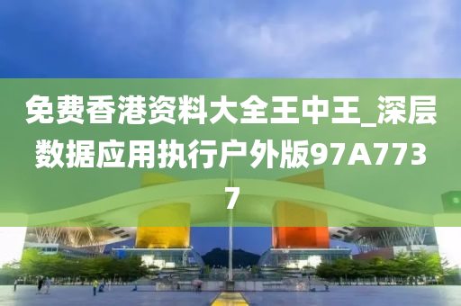 免费香港资料大全王中王_深层数据应用执行户外版97A7737