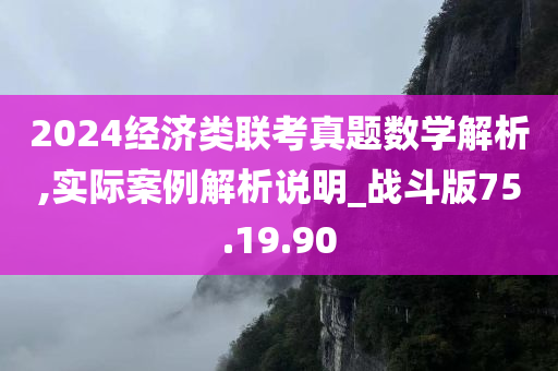 2024经济类联考真题数学解析,实际案例解析说明_战斗版75.19.90