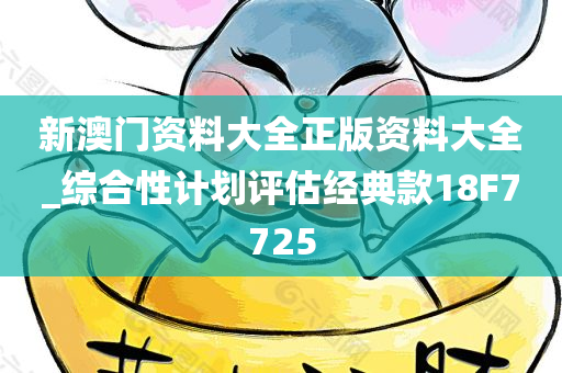 新澳门资料大全正版资料大全_综合性计划评估经典款18F7725