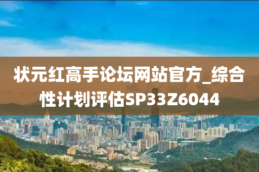 状元红高手论坛网站官方_综合性计划评估SP33Z6044