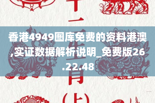 香港4949图库免费的资料港澳,实证数据解析说明_免费版26.22.48