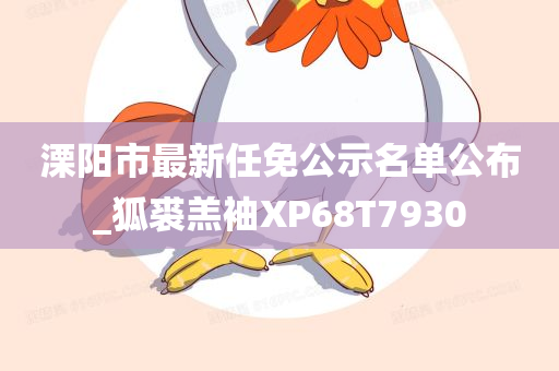 溧阳市最新任免公示名单公布_狐裘羔袖XP68T7930