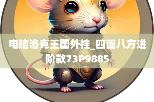 电脑洛克王国外挂_四面八方进阶款73P9885