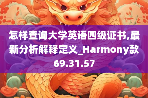 怎样查询大学英语四级证书,最新分析解释定义_Harmony款69.31.57