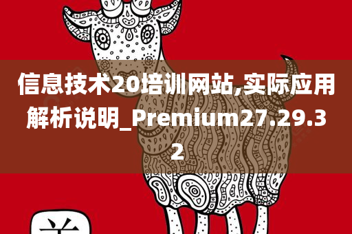 信息技术20培训网站,实际应用解析说明_Premium27.29.32