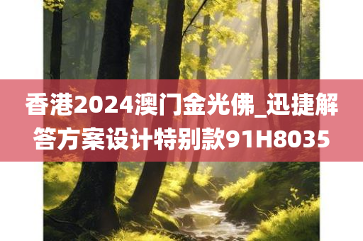 香港2024澳门金光佛_迅捷解答方案设计特别款91H8035