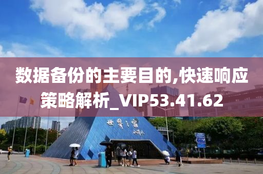 数据备份的主要目的,快速响应策略解析_VIP53.41.62