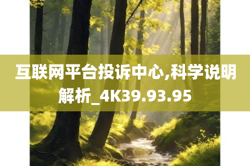 互联网平台投诉中心,科学说明解析_4K39.93.95