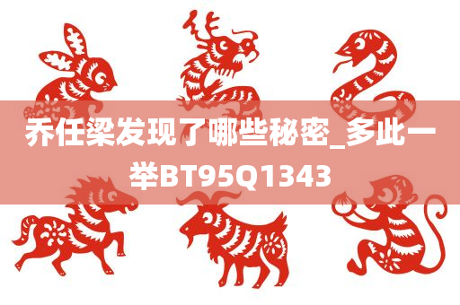 乔任梁发现了哪些秘密_多此一举BT95Q1343