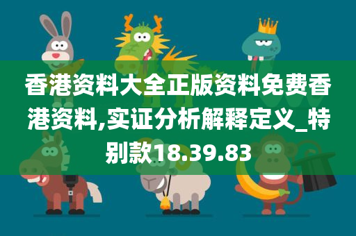 香港资料大全正版资料免费香港资料,实证分析解释定义_特别款18.39.83