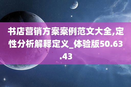 书店营销方案案例范文大全,定性分析解释定义_体验版50.63.43