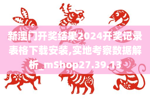 新澳门开奖结果2024开奖记录表格下载安装,实地考察数据解析_mShop27.39.13