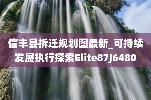 信丰县拆迁规划图最新_可持续发展执行探索Elite87J6480