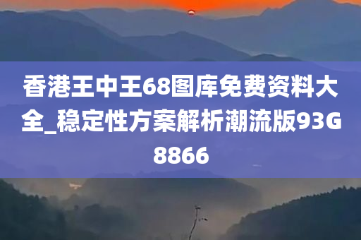 香港王中王68图库免费资料大全_稳定性方案解析潮流版93G8866