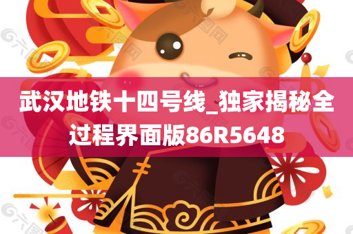 武汉地铁十四号线_独家揭秘全过程界面版86R5648