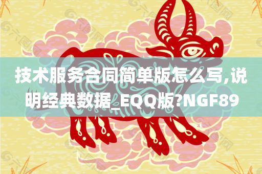 技术服务合同简单版怎么写,说明经典数据_EQQ版?NGF89