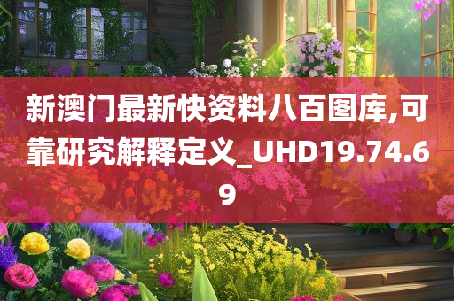 新澳门最新快资料八百图库,可靠研究解释定义_UHD19.74.69