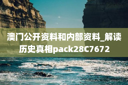 澳门公开资料和内部资料_解读历史真相pack28C7672