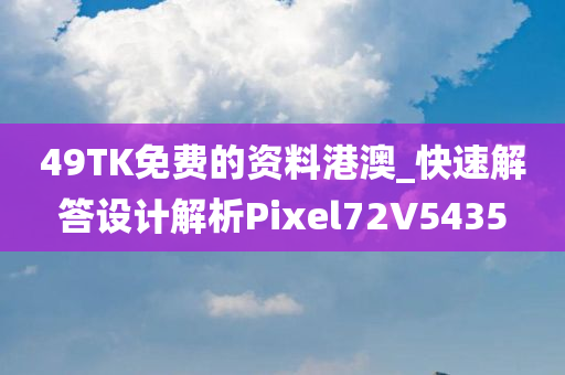 49TK免费的资料港澳_快速解答设计解析Pixel72V5435