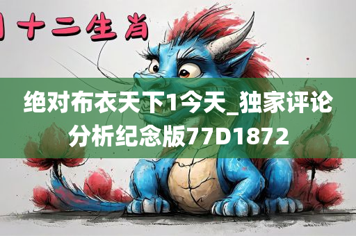 绝对布衣天下1今天_独家评论分析纪念版77D1872