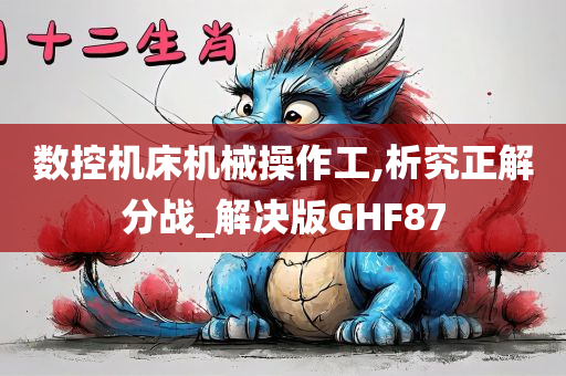 数控机床机械操作工,析究正解分战_解决版GHF87