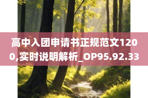 高中入团申请书正规范文1200,实时说明解析_OP95.92.33