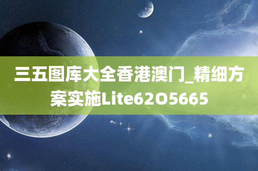 三五图库大全香港澳门_精细方案实施Lite62O5665