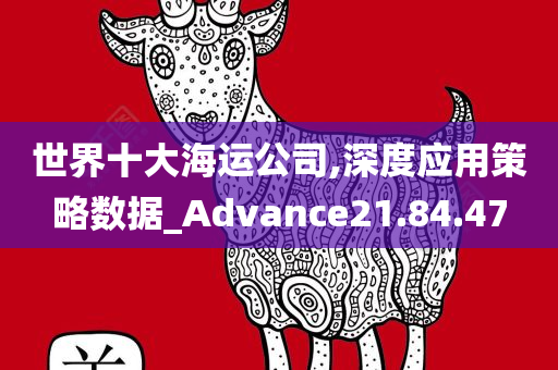 世界十大海运公司,深度应用策略数据_Advance21.84.47