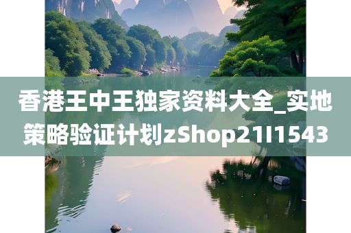 香港王中王独家资料大全_实地策略验证计划zShop21I1543