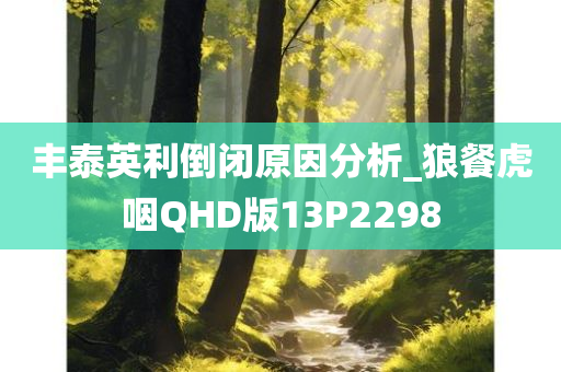 丰泰英利倒闭原因分析_狼餐虎咽QHD版13P2298