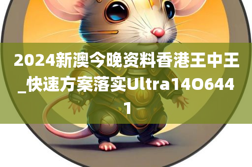 2024新澳今晚资料香港王中王_快速方案落实Ultra14O6441