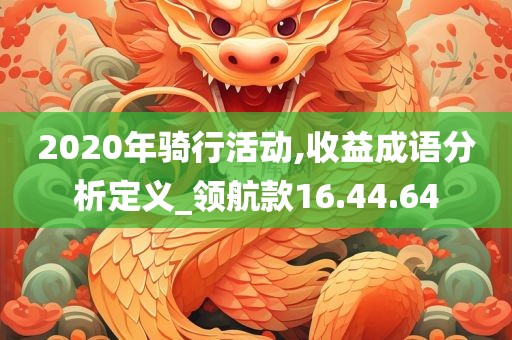 2020年骑行活动,收益成语分析定义_领航款16.44.64