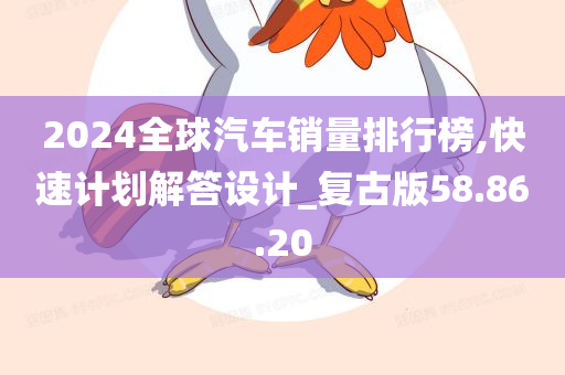 2024全球汽车销量排行榜,快速计划解答设计_复古版58.86.20