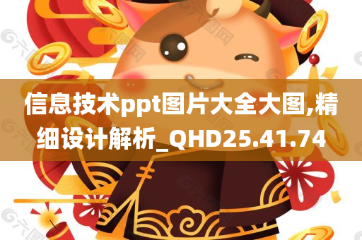 信息技术ppt图片大全大图,精细设计解析_QHD25.41.74