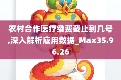 农村合作医疗缴费截止到几号,深入解析应用数据_Max35.96.26