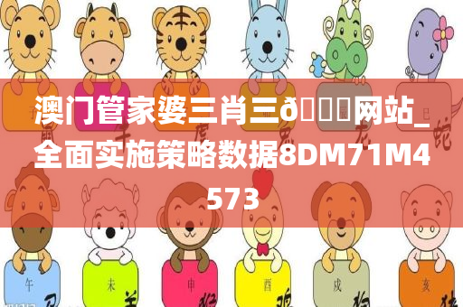 澳门管家婆三肖三🐎网站_全面实施策略数据8DM71M4573