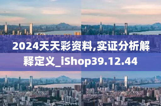 2024天天彩资料,实证分析解释定义_iShop39.12.44