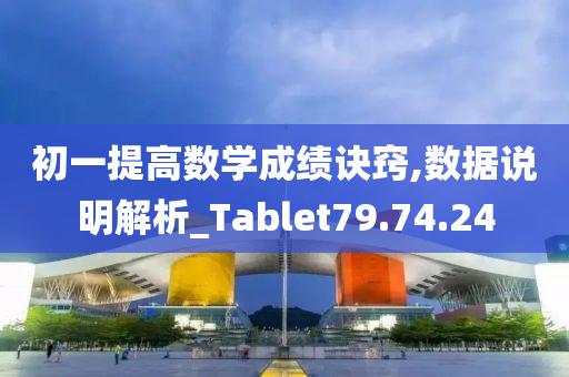 初一提高数学成绩诀窍,数据说明解析_Tablet79.74.24