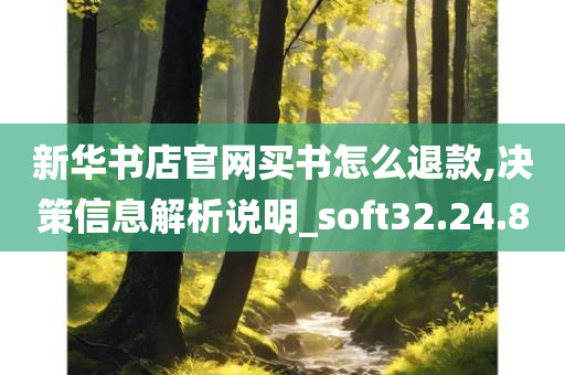 新华书店官网买书怎么退款,决策信息解析说明_soft32.24.80