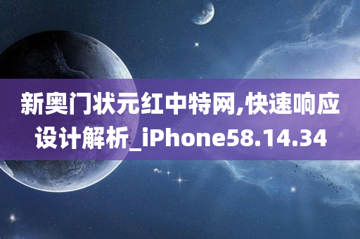 新奥门状元红中特网,快速响应设计解析_iPhone58.14.34