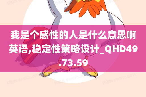 我是个感性的人是什么意思啊英语,稳定性策略设计_QHD49.73.59