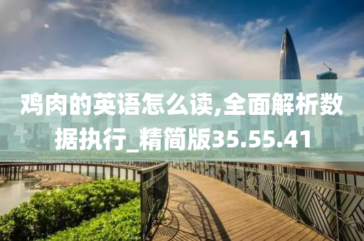 鸡肉的英语怎么读,全面解析数据执行_精简版35.55.41