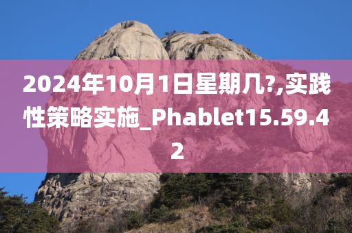 2024年10月1日星期几?,实践性策略实施_Phablet15.59.42