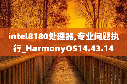 intel8180处理器,专业问题执行_HarmonyOS14.43.14