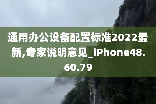 通用办公设备配置标准2022最新,专家说明意见_iPhone48.60.79