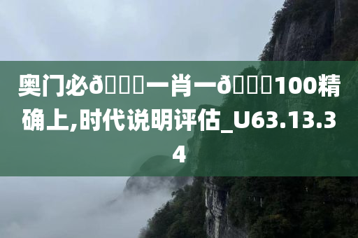 奥门必🀄一肖一🐎100精确上,时代说明评估_U63.13.34