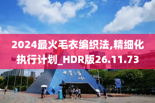 2024最火毛衣编织法,精细化执行计划_HDR版26.11.73