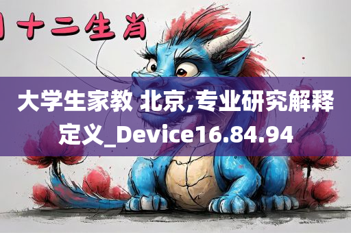 大学生家教 北京,专业研究解释定义_Device16.84.94